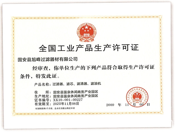 生產(chǎn)濾芯濾袋需要生產(chǎn)許可證嗎？