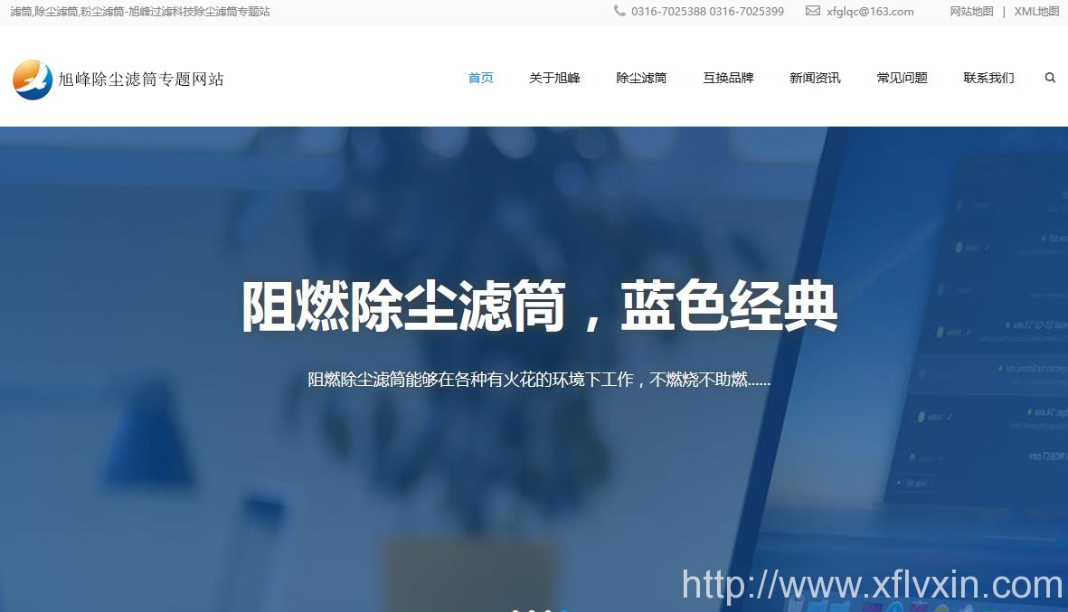 旭峰除塵濾筒專題站開(kāi)通您可以隨時(shí)登錄了解
