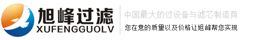 旭峰正從中國(guó)濾芯制造走向中國(guó)濾芯制造